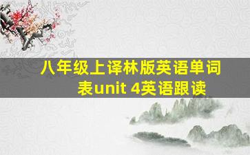 八年级上译林版英语单词表unit 4英语跟读